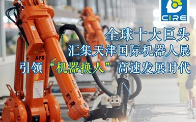 3月12天津机器人展登台     饕餮盛宴即将开幕