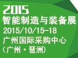 第一届智能制造与装备展10月与您相约在广州