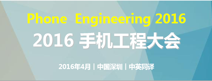 聚焦手机智能制造：2016年4月手机工程大会鹏城揭晓