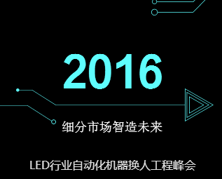 细分市场 智造未来  LED自动化机器换人工程峰会