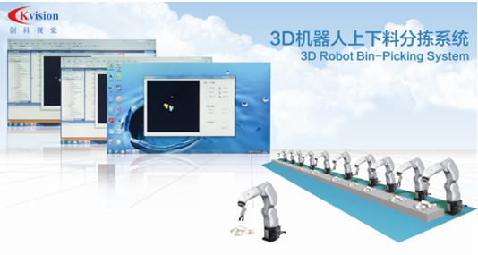 新品速递  深圳创科视觉开发出3D机器人上下料分拣系统