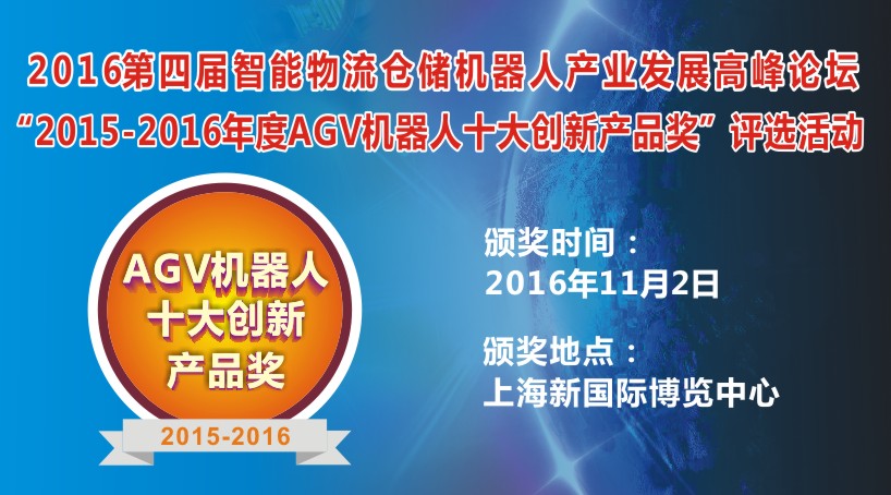【通知】十大AGV机器人创新产品奖报名正式结束，网络投票即将开始敬请关注！