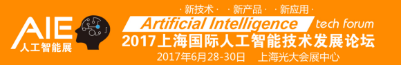 2017上海国际人工智能展览会【全智展】