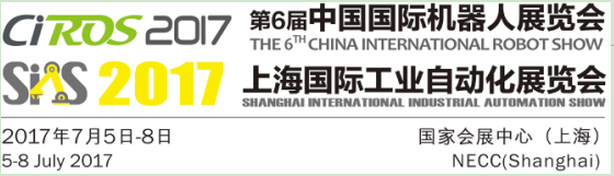 CIROS2017中国国际机器人展览会邀请函