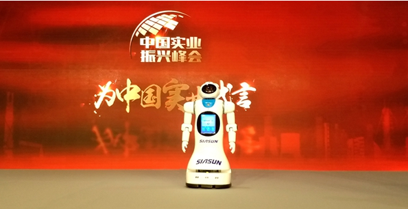 新松服务机器人“大白”亮相中国实业振兴峰会