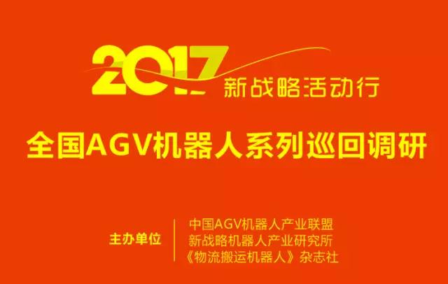 2017新战略活动行：全国AGV机器人巡回调研活动启动