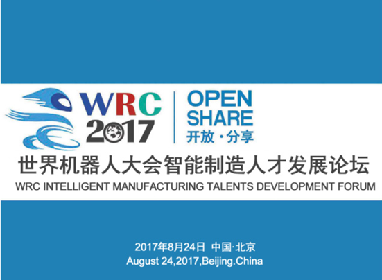 WRC2017实现人才聚集和《中国制造2025》战略