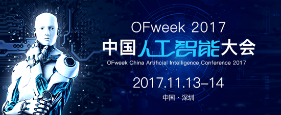 OFweek 2017中国人工智能大会 值得关注的年终科技盛会