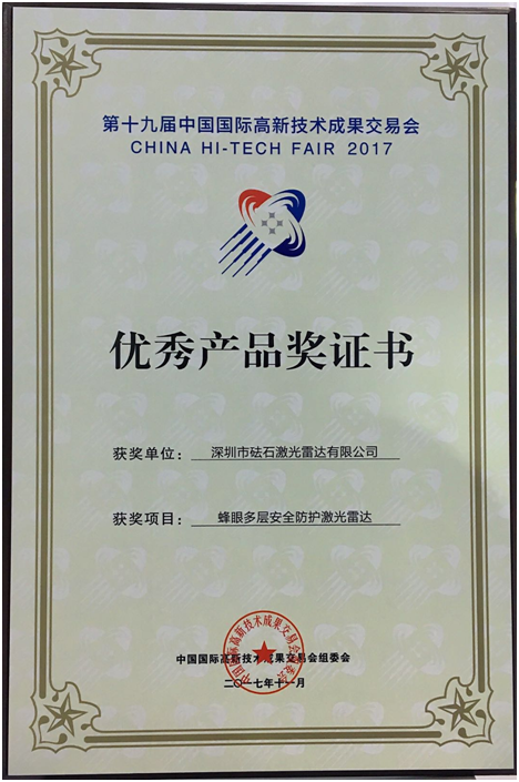 砝石激光雷达荣获“第十九届中国国际高新技术成果会-优秀产品奖”