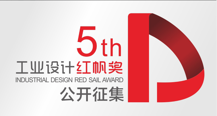 关于开展第五届“工业设计红帆奖” 评价推介系列活动通知