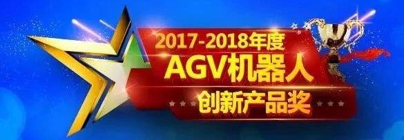 33家企业40款产品入围 2017-2018年度AGV机器人创新产品即将上线！