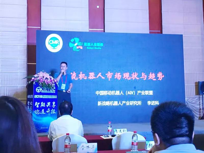 中国移动机器人（AGV）产业联盟执行秘书长李进科受邀出席《2018中国智能仓储与配送技术发展论坛》