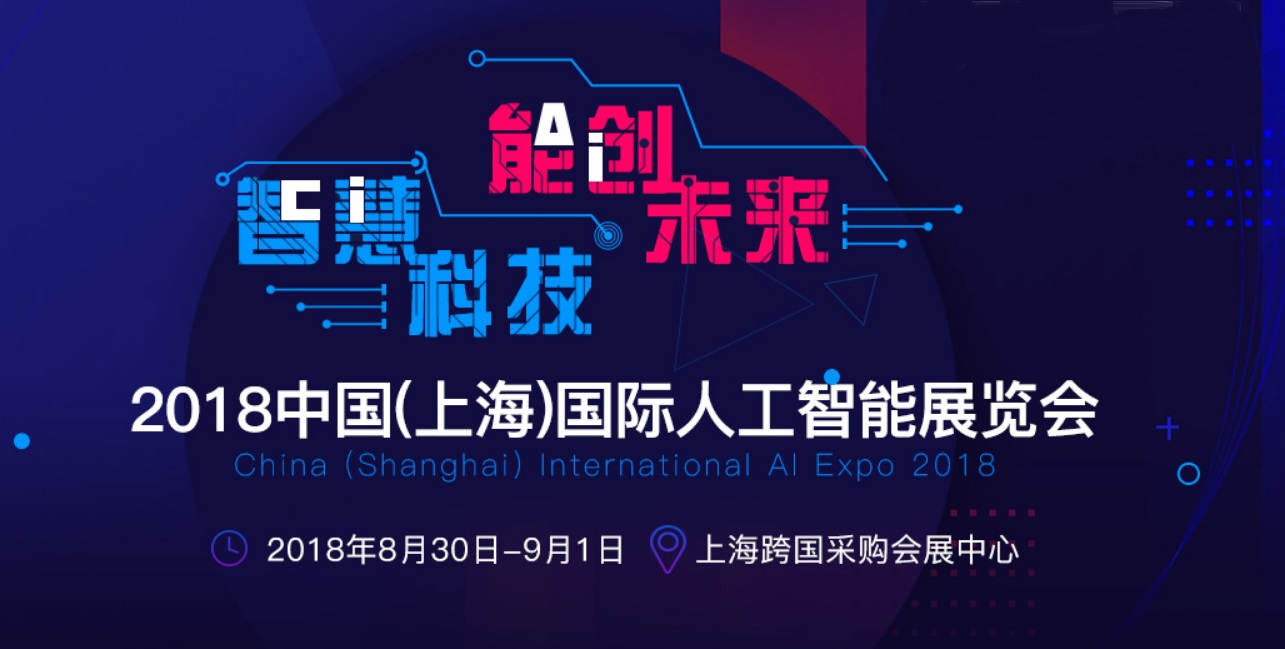 2018中国（上海）国际人工智能展览会 明天与您不见不散！
