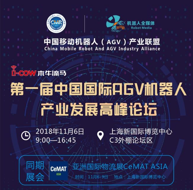 第一届中国国际AGV机器人产业发展高峰论坛