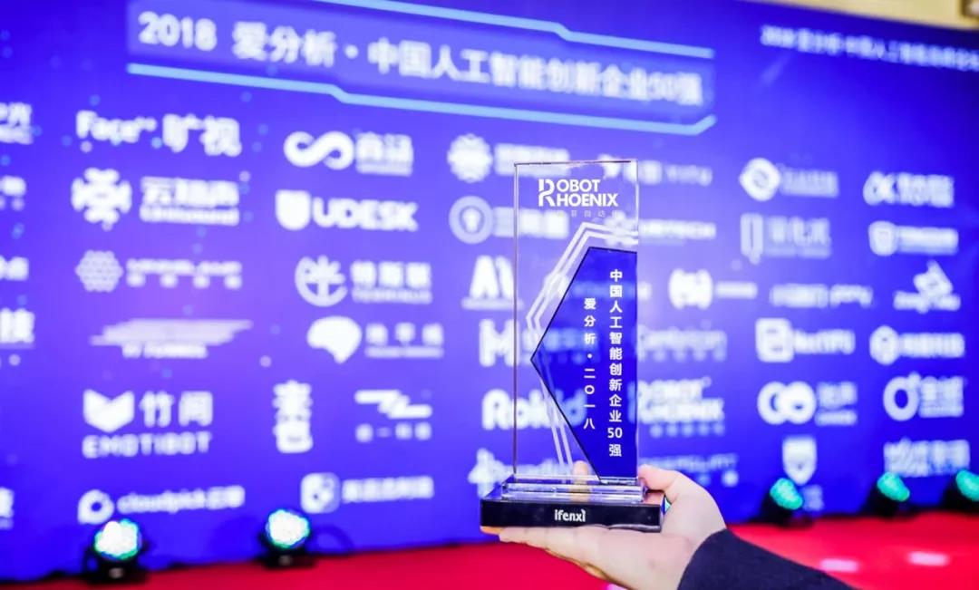 翼菲自动化入选 2018爱分析·中国人工智能创新企业50强