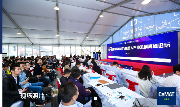 第二届中国国际移动机器人（AGV）产业发展高峰论坛
