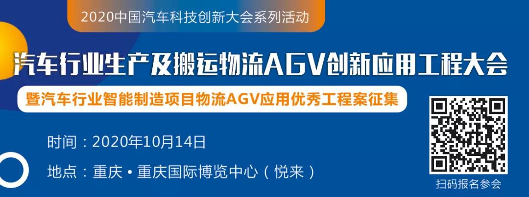 《2020汽车行业生产及搬运物流AGV创新应用工程大会》最新议程出炉！