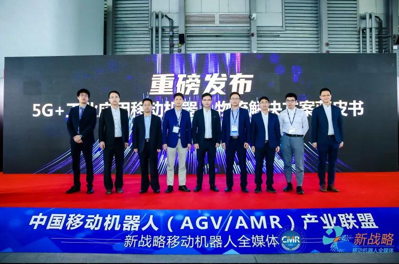 联盟及华为发起 8家企业联合主编的《5G+工业应用移动机器人蓝皮书》发布