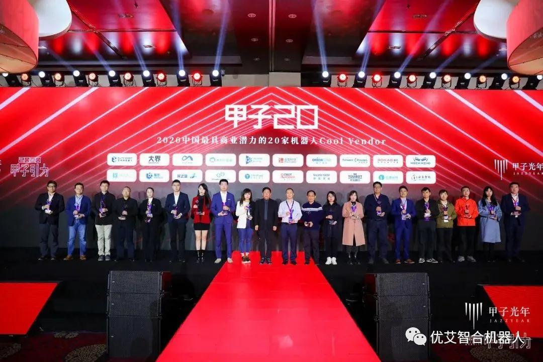 优艾智合荣膺“甲子20”2020中国最具商业潜力的20家机器人Cool Vendor