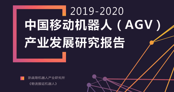 2020年工业移动机器人数据内参资料