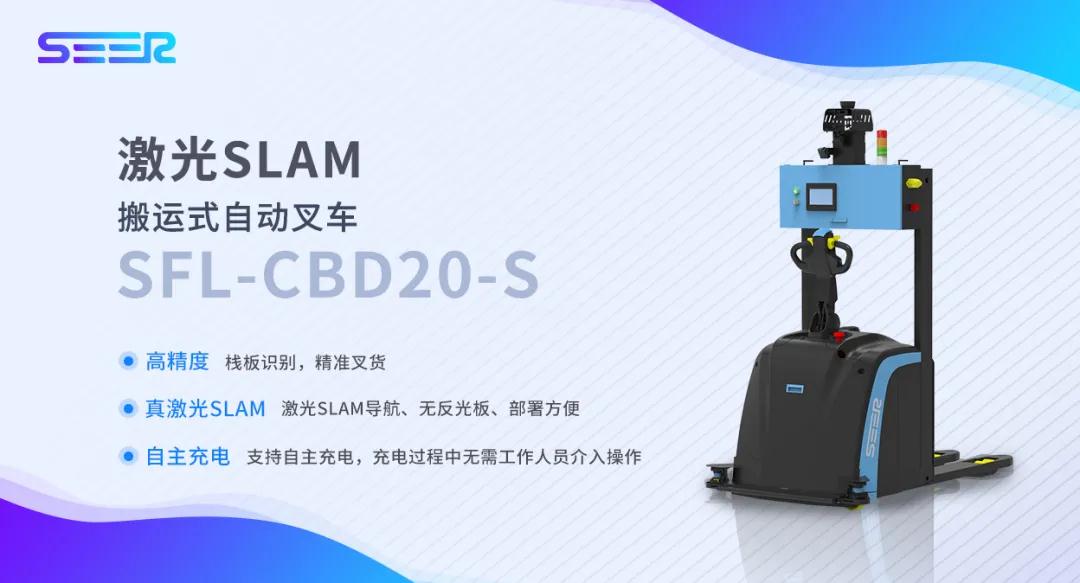 新品推介-SEER叉车家族又添一员—激光SLAM搬运式叉车SFL-CBD20-S