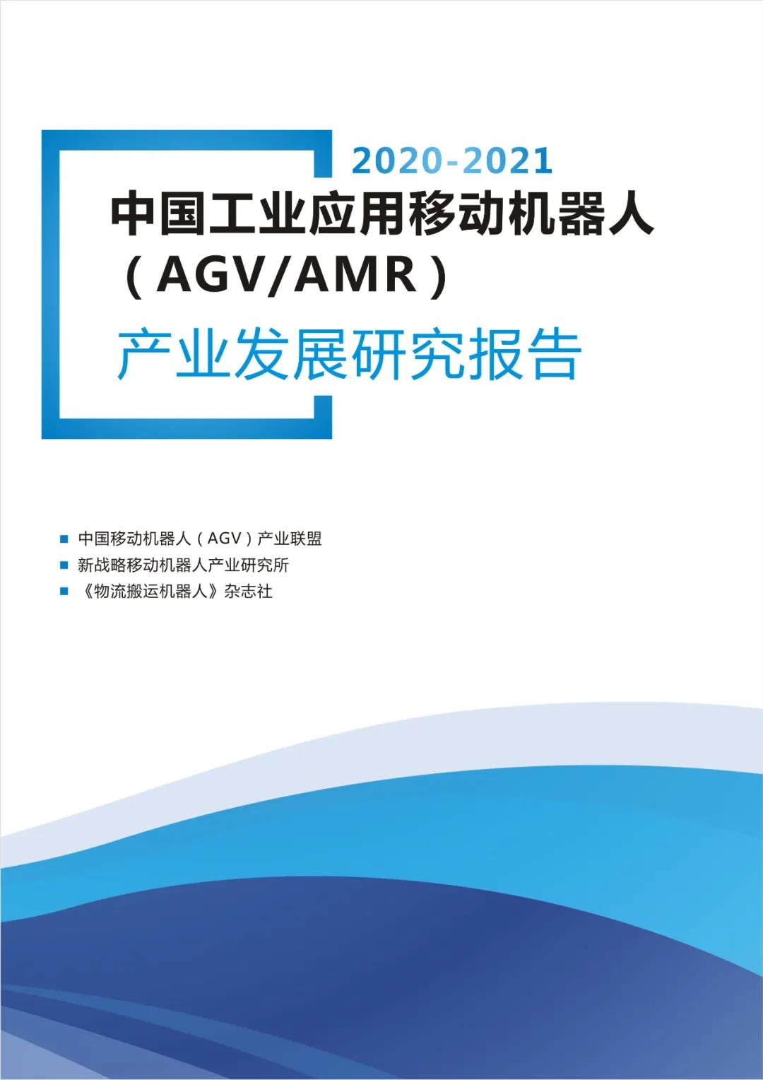 《2020-2021AGV/AMR产业发展研究报告》正式发布！