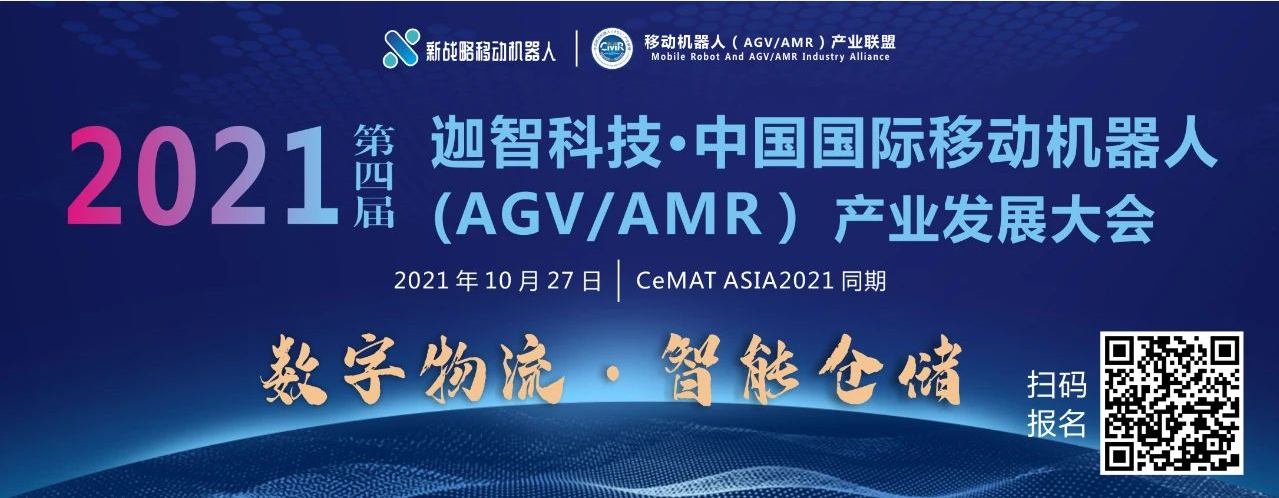 看行业大势聚焦第四届中国国际移动机器人（AGV/AMR）大会