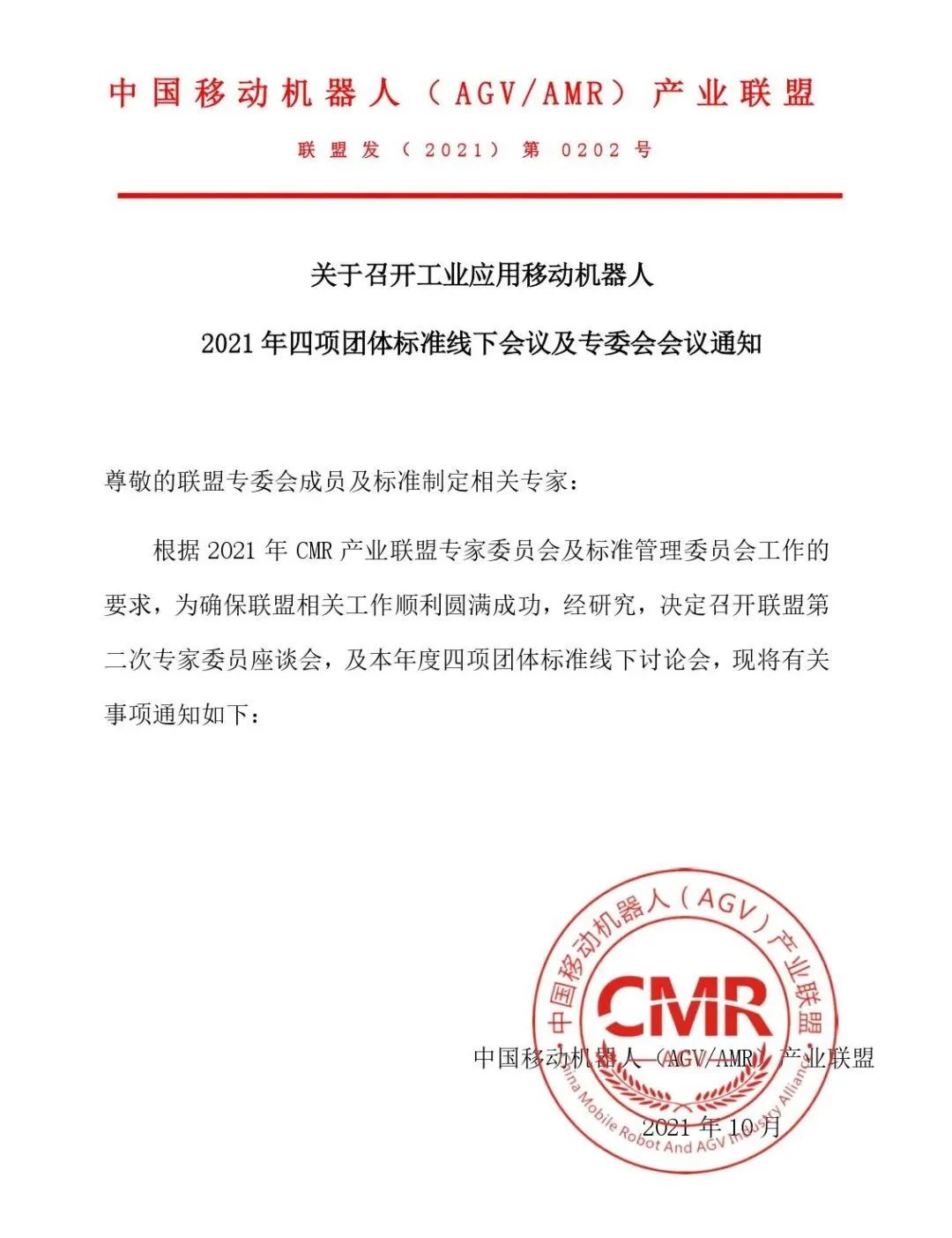 关于召开工业应用移动机器人 2021年四项团体标准线下会议及专委会会议通知