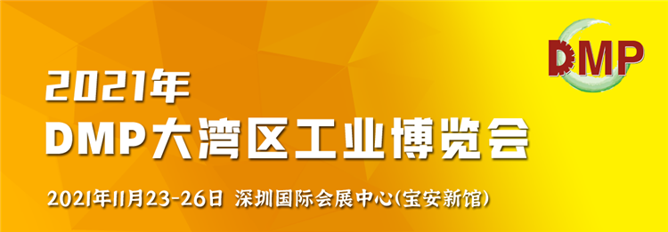 一场工业盛宴即将开启，领略2021DMP工博会的独特魅力！