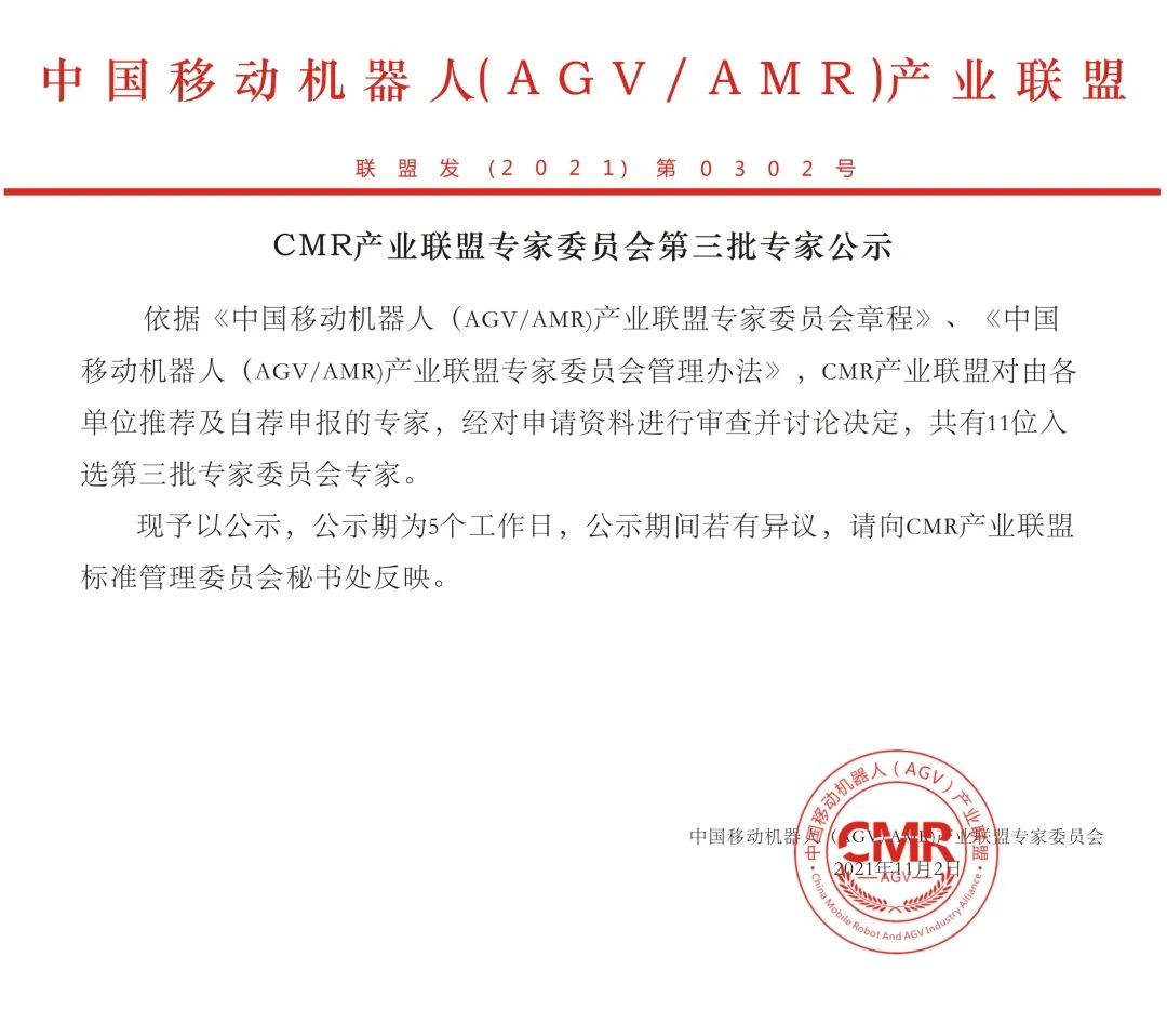 CMR产业联盟专家委员会第三批专家公示