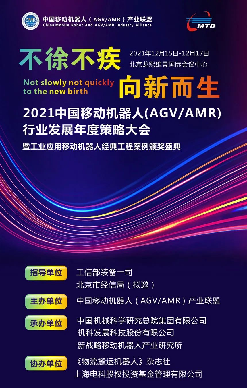 2021移动机器人（AGV/AMR）联盟年会开启