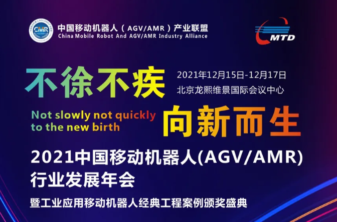 2021移动机器人（AGV/AMR）联盟年会即将开启！