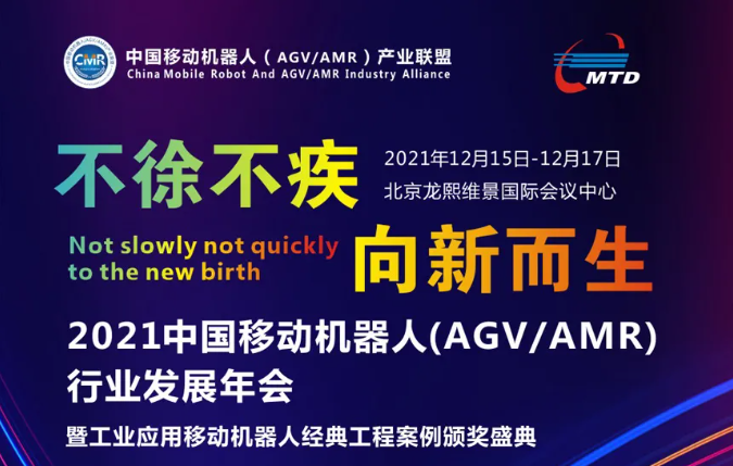 2021中国移动机器人（AGV/AMR）行业发展年会最新议程！