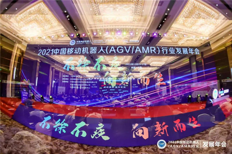 2021中国移动机器人（AGV/AMR）行业发展年会在京正式开幕！