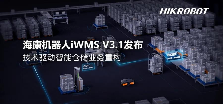 海康机器人发布最新智能仓储管理系统iWMS V3.1