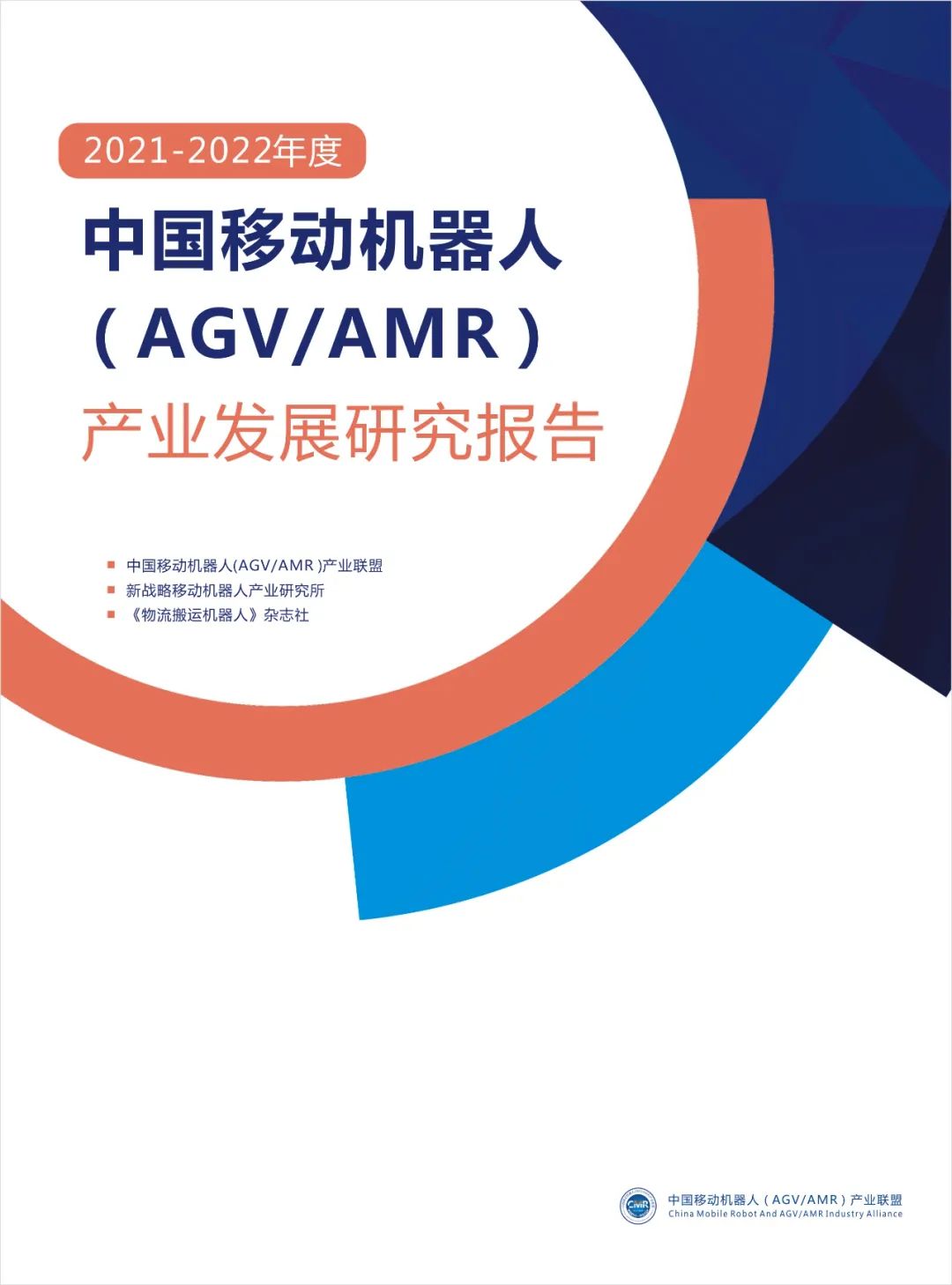 2021年度中国AGV/AMR产业发展报告正式发布！