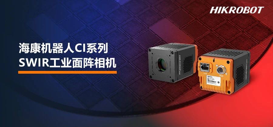 全新CI系列SWIR相机带你“洞见”更多