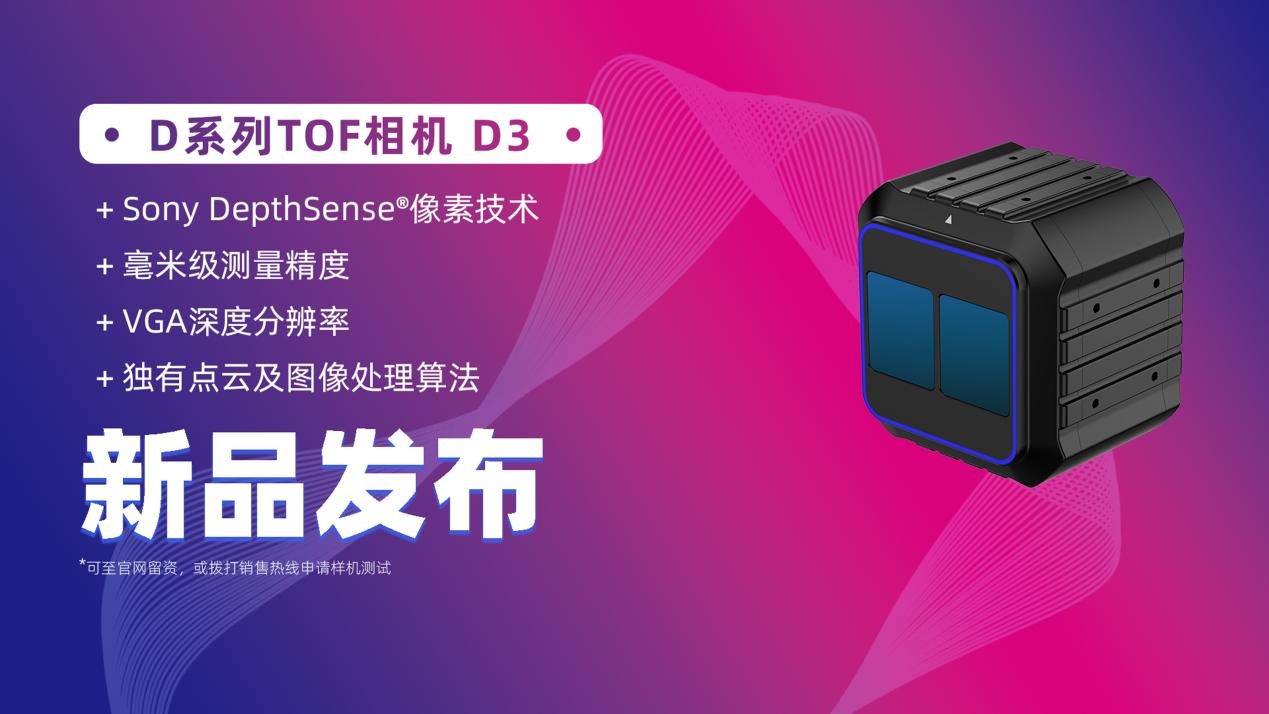 洛微科技全新工业级高性能 D系列 TOF相机D3重磅上线！