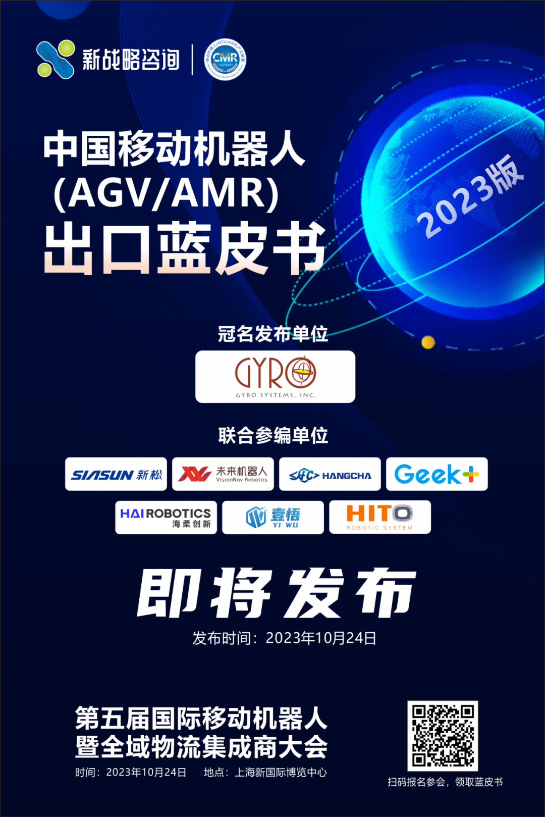 《中国移动机器人（AGV/AMR）出口蓝皮书》即将发布！