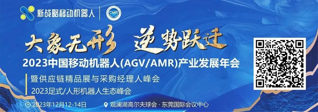 【参会指南】2023 中国移动机器人（AGV/AMR）产业发展年会