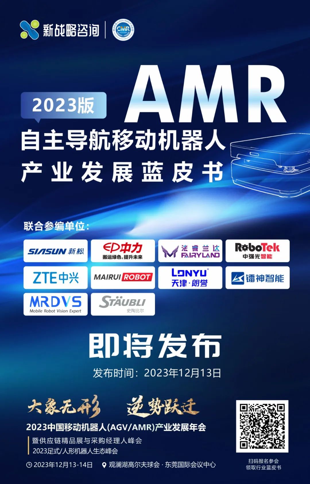 《自主导航移动机器人（AMR）产业发展蓝皮书（2023版）》即将正式发布！