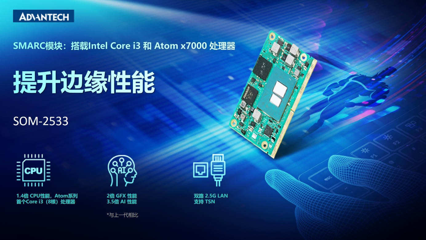 研华SMARC 模块 SOM-2533，搭载 Intel Core i3 和Atom x7000 系列