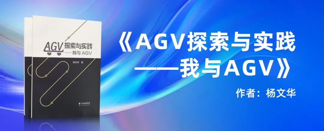 年度巨献｜联盟专家杨文华著作《AGV探索与实践》发布