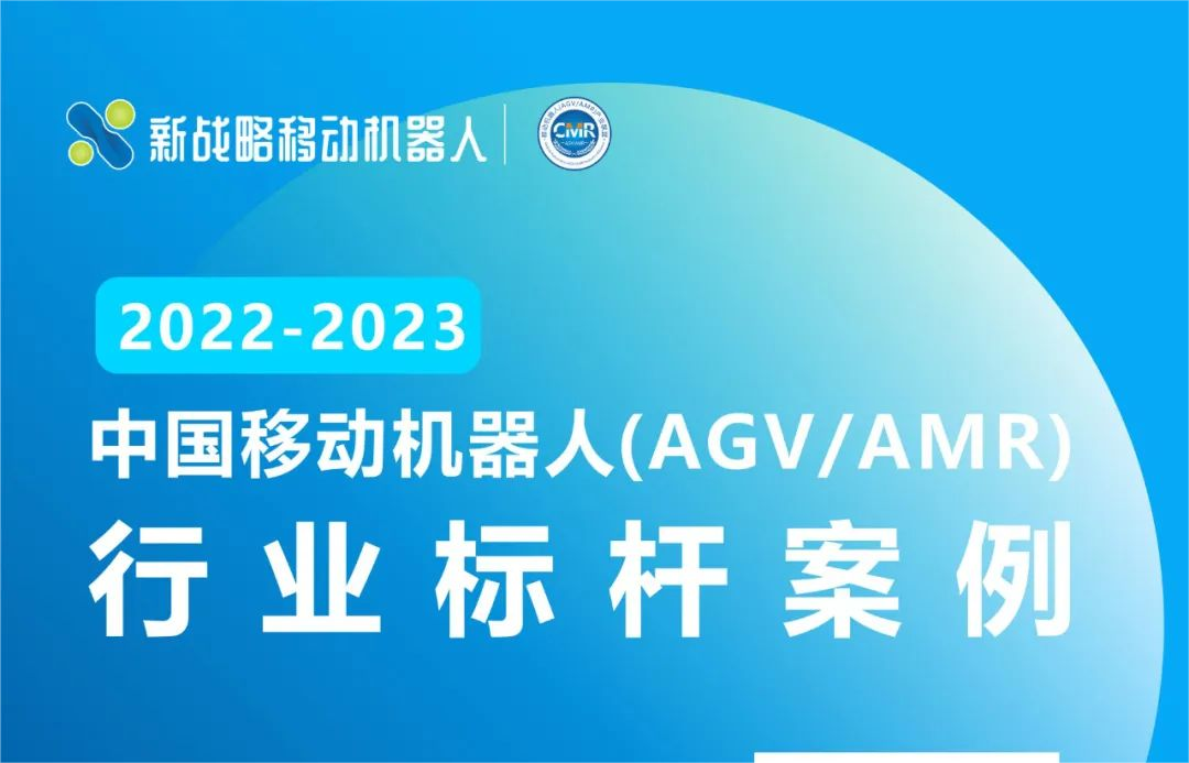 【免费下载】《2022-2023中国移动机器人（AGV/AMR）行业标杆案例合集》