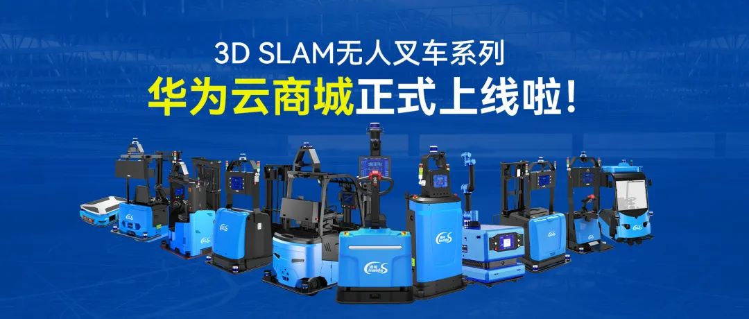 镭神智能3D SLAM无人叉车系列在华为云商城正式上线