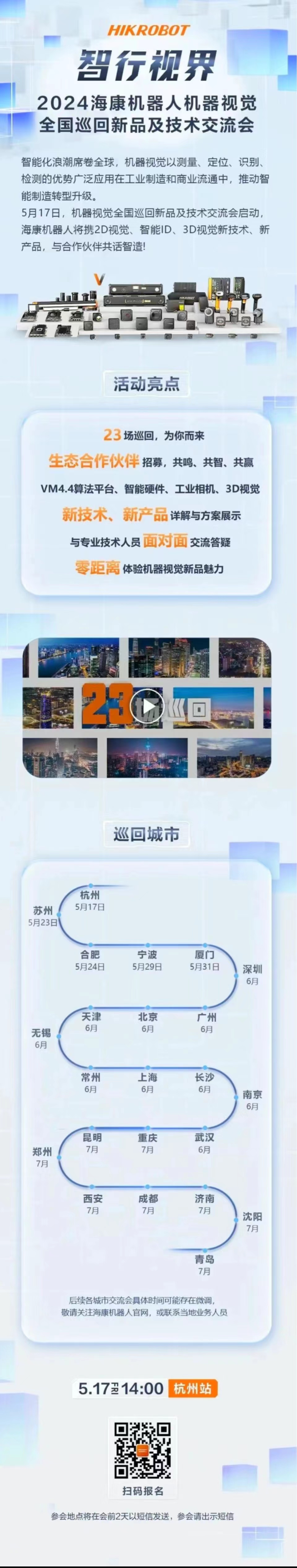 海康机器人 23城炽热接力，全国巡回视觉盛宴即将启幕！