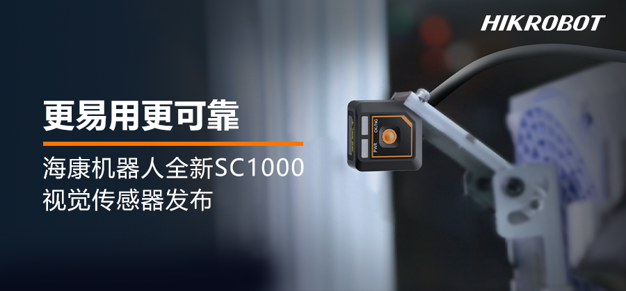 海康机器人SC1000视觉传感器 | 小巧易用，功能强大，让防错检测更可靠