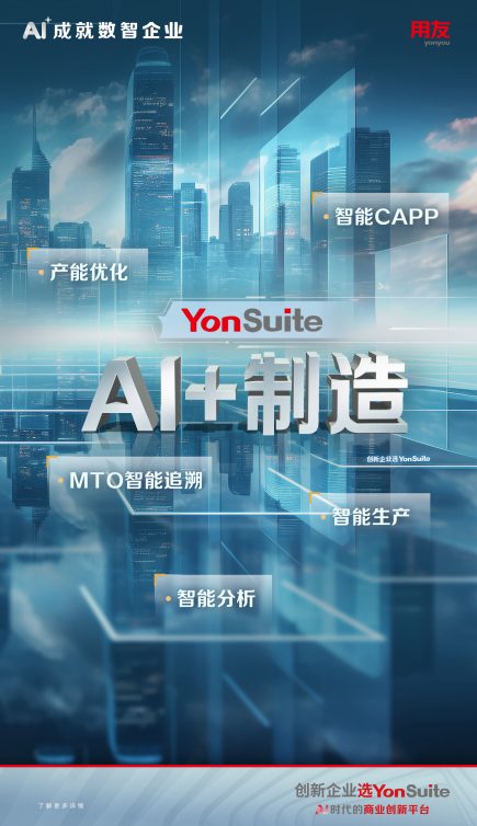 AI+制造：用友YonSuite智能制造，工业4.0时代的加速器