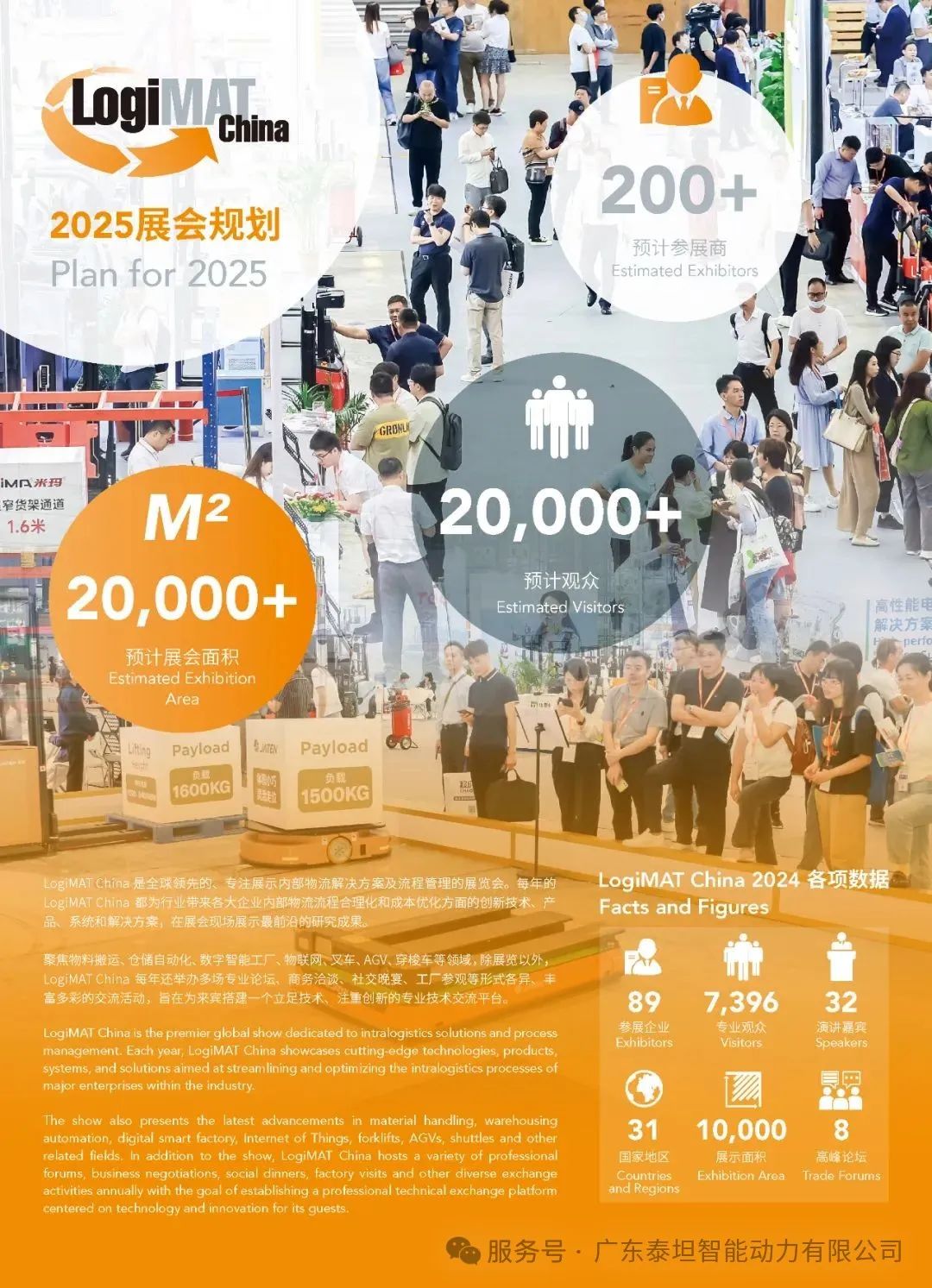 泰坦智能|诚挚邀您共赴LogiMAT China 2025，共促智能物流行业技术升级！