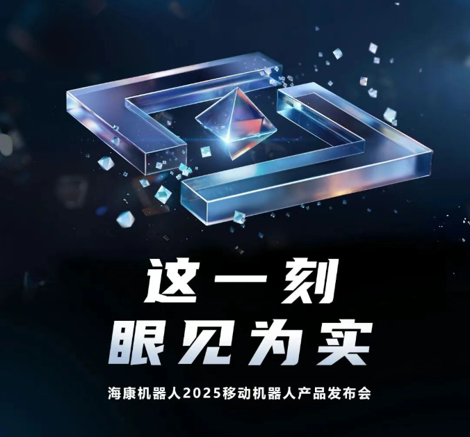 这一刻，眼见为实：2025移动机器人产品发布会，正式定档！